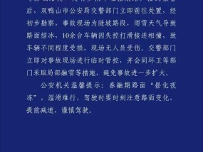 黑龙江发生10余辆车连撞事故！警方通报