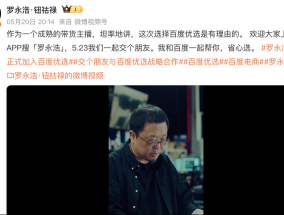 罗永浩为还债入驻百度优选，开辟带货新战场
