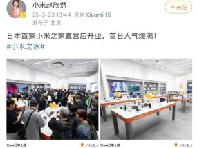 日本首家“小米之家”来了，雷军晒现场照片！东亚区总经理称“将开到日本全国”，今年计划曝光
