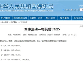 航行警告：南海部分海域进行军事活动