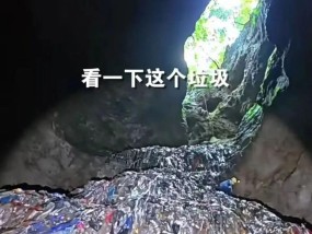 触目惊心，张家界150米深溶洞垃圾堆如高楼！官方通报：天坑、溶洞共清理垃圾14吨