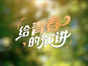 向光而行！五四青年节张桂梅给青春的演讲