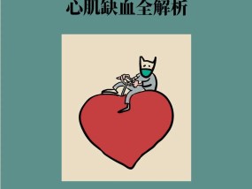 别让心脏“饿肚子”，心肌缺血全解析