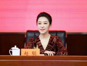 国家一级演员赵聪，已任文旅部艺术司司长