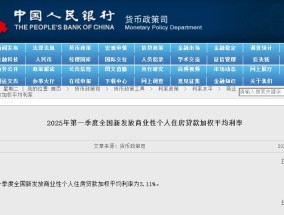 央行：2025年第一季度全国新发放商业性个人住房贷款加权平均利率为3.11%