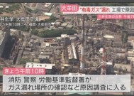 日本一工厂有毒气体外泄，82人出现不适症状，涉事公司道歉