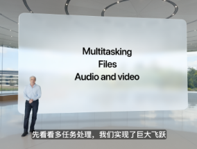 iPadOS 26 登场，多任务处理功能巨大提升