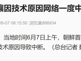 突发！朝鲜首都平壤因技术原因网络一度中断