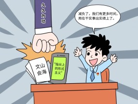 好评中国·漫评丨以基层减负为发展聚力