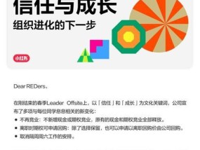 小红书发布全员信：5月1日起取消员工竞业，取消隔周周六工作安排