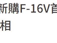 出厂即落伍！台湾期盼多年的“神器”终于交付，但太晚了