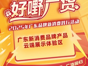 广货跃升：老字号“潮”出名，新品牌“闯”出圈