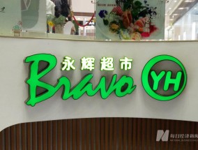 永辉超市董事长被限制高消费一度上热搜公司最新回应：已付款，已解除“限消令”