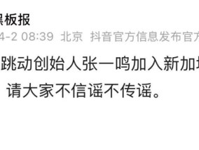 网传“字节跳动创始人张一鸣加入新加坡国籍”？抖音：不实信息
