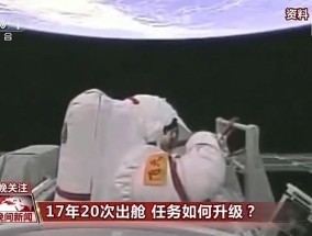 17年20次出舱中国航天员出舱活动有何变化？