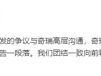 奇瑞高管公开点评吉利新车，称是“烂车一台”！奇瑞：严肃处理，停止其一切工作。吉利副总裁回应：这一页翻过去了
