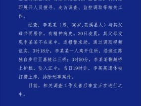 男子离家出走，四川苍溪警方：其遗体被打捞上岸，排除刑案