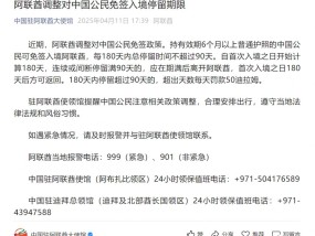 阿联酋调整对华免签政策