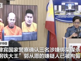 3名嫌犯照片公布！中国籍“钢铁大王”在菲遭绑架撕票，最新细节曝光