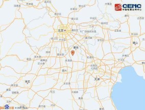 河北廊坊永清县发生4.2级地震震源深度20公里