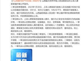 山西婚约财产纠纷案二审宣判：维持原判，被告获刑三年
