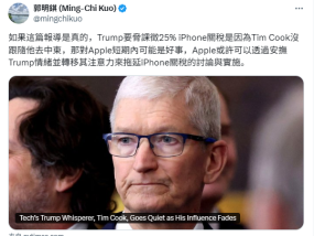 郭明錤：苹果或可通过安抚特朗普拖延iPhone关税进程