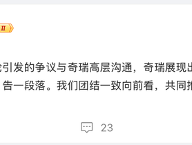 吉利杨学良回应奇瑞高管“烂车”言论：已与奇瑞高层沟通，得到妥善处理