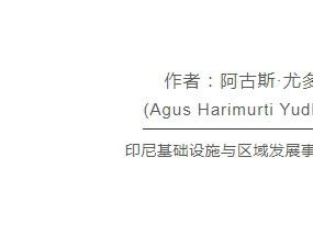 印尼部长：亚洲需保持团结合作，共迎可持续发展挑战