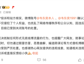 微博回应出现“韦东奕本人”账号：系假冒，已关闭