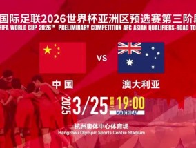 中澳之战球票已炒至上万元，超70000人现场观战，或将打破现场观赛纪录