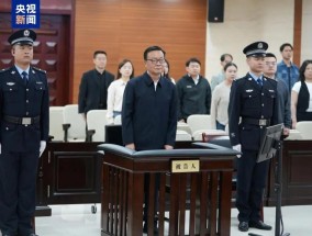 受贿超8亿！“老虎”李鹏新，一审被判死缓