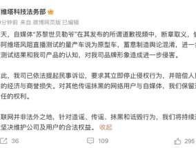 索赔1000万！阿维塔正式起诉自媒体博主