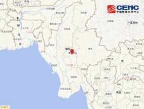 缅甸发生5.4级地震，震源深度20千米