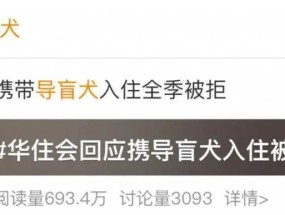 视障博主带导盲犬住酒店遭拒，涉事酒店致歉