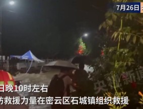 最大降雨量超300毫米！北京密云特大暴雨，部分村庄被淹，交通通信中断！气象分析师：列车效应”所致