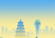 一见·从西安到阿斯塔纳，三个维度展望习主席中亚之行
