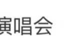 王菲去了谢霆锋演唱会：听定情曲《玉蝴蝶》时陶醉起舞！陈伟霆、陈奕迅等众星现身