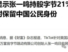张一鸣再起国籍疑窦？