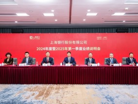 上海银行召开2024年度暨2025年第一季度业绩说明会