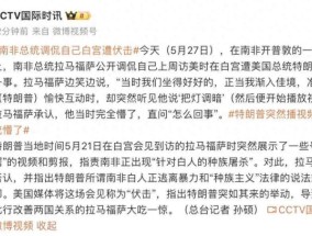 南非总统调侃自己遭特朗普“伏击”：当时完全懵了