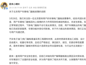 蔚来：车辆电门踏板材质和设计选择与行业内主流做法一致