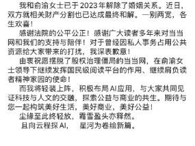 李国庆官宣离婚进展：与俞渝就相关财产分割达成最终和解，自己将进军AI领域