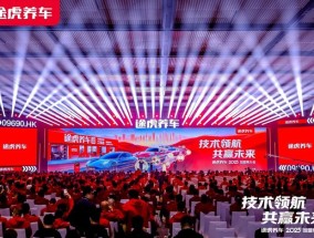 途虎养车2025加盟商大会：工场店突破7000家，口碑好店加盟费减免100%