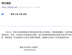 重庆市长寿区人民医院通报“医生李某某疑似饮酒上班”：开展调查核实