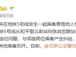 北京地铁上六旬男子因座位问题多次辱骂他人，被行拘！