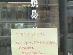 大阪一烧鸟店张贴中文告示拒绝接待中国人，所属公司官网道歉