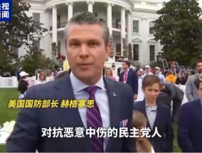 “家人”群里聊军机！美防长要换人？白宫：“假新闻”！本人最新发声