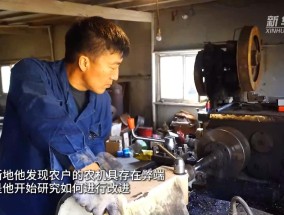 乡土地里的“农民发明家”