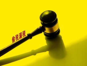 斩断偷漏税“幕后黑手”