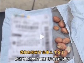 女子称6.8元网购10斤花生米到手只有10粒：店铺已注销，发货电话也打不通